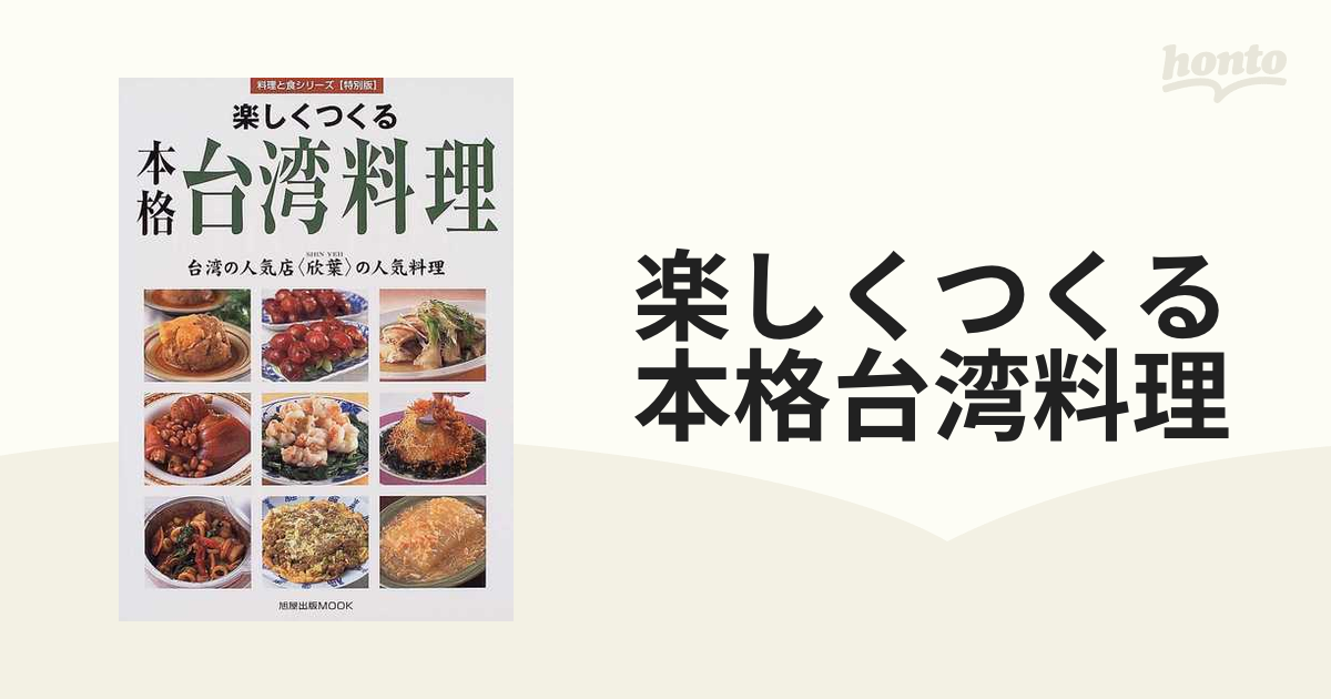 楽しくつくる本格台湾料理 台湾の人気店〈欣葉〉の人気料理