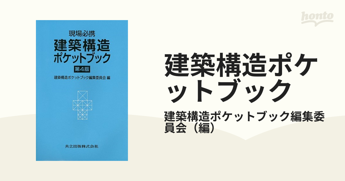 建築構造ポケットブック 現場必携 第４版