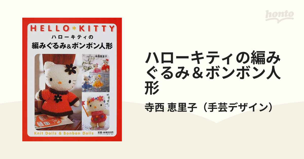 ハローキティの編みぐるみ＆ボンボン人形 寺西恵里子 サンリオ-