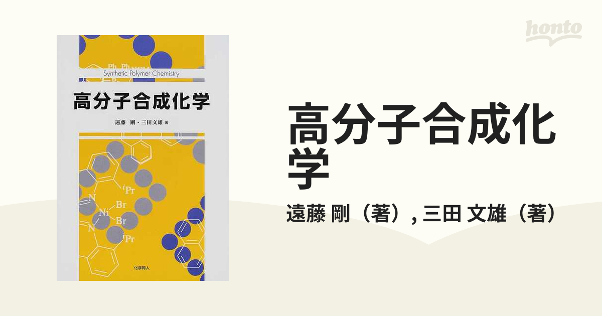 高分子合成化学／井上祥平 - 科学・医学・技術