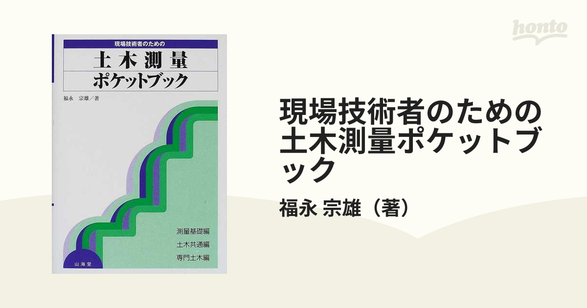 現場技術者のための土木測量ポケットブックの通販/福永 宗雄 - 紙の本 ...