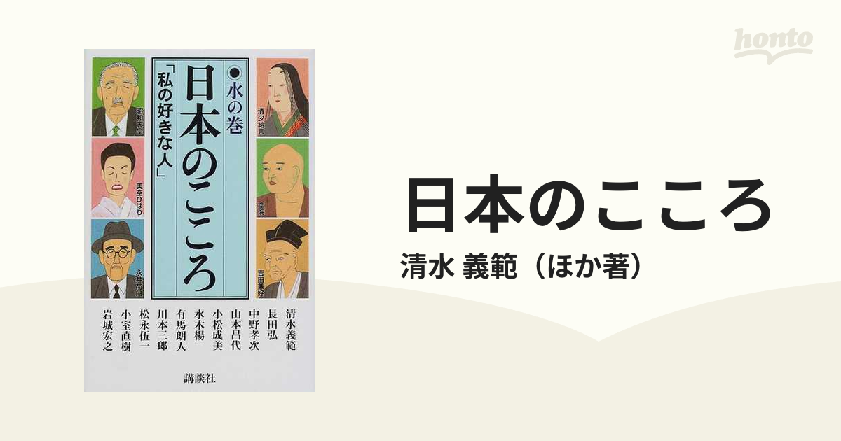 日本のこころ 私の好きな人 水の巻の通販 清水 義範 紙の本 Honto本の通販ストア