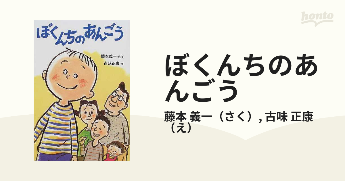 ぼくんちのあんごう /ＰＨＰ研究所/藤本義一（作家） - 本