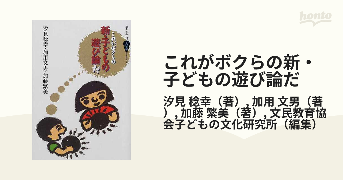 これがボクらの新・子どもの遊び論だの通販/汐見 稔幸/加用 文男 - 紙