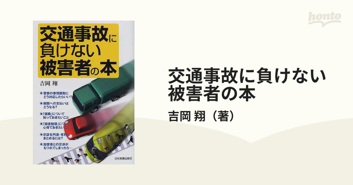 交通事故に負けない被害者の本の通販/吉岡 翔 - 紙の本：honto本の通販ストア