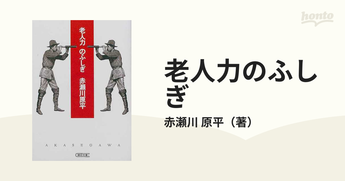 老人力のふしぎの通販/赤瀬川 原平 朝日文庫 - 紙の本：honto本の通販