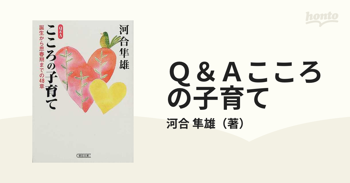 Ｑ＆Ａこころの子育て 誕生から思春期までの４８章