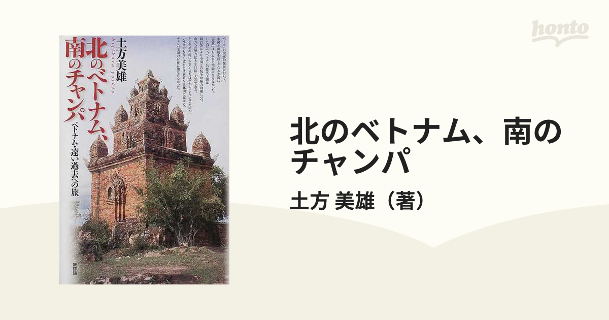 北のベトナム、南のチャンパ ベトナム・遠い過去への旅