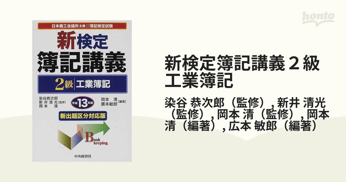 新検定簿記講義 1級工業簿記〈平成13年版〉