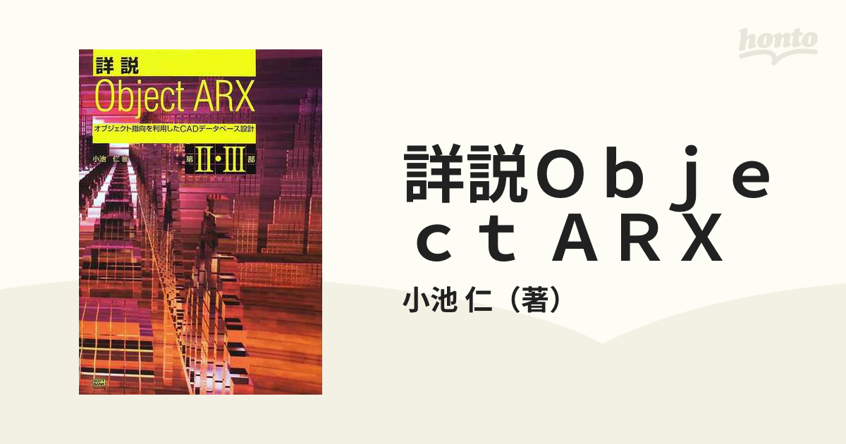 詳説　Object ARX オブジェクト指向を利用したCADデータベース設計 詳説 Object ARX〈第1部〉オブジェクト指向を利用したCADデータベース