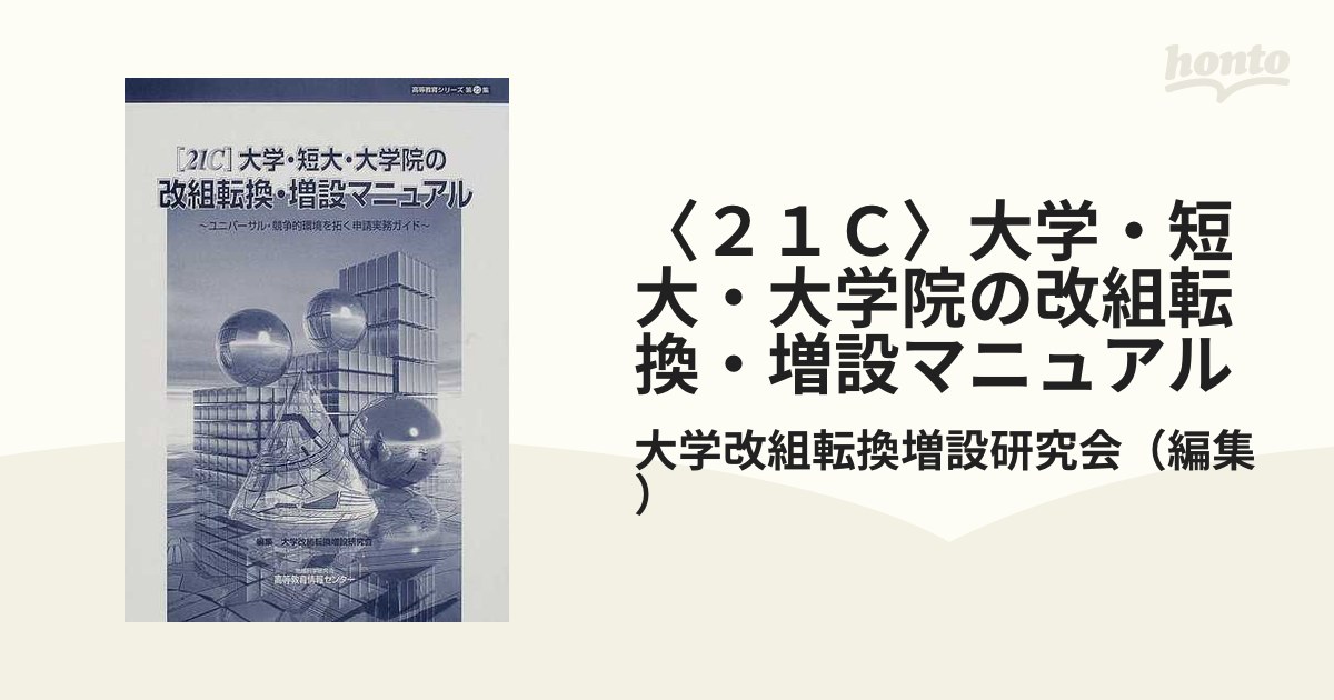 ２１Ｃ〉大学・短大・大学院の改組転換・増設マニュアル ユニバーサル