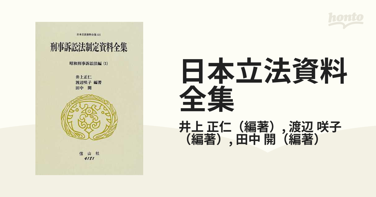 日本立法資料全集 １２１ 刑事訴訟法制定資料全集 昭和刑事訴訟法編１の通販/井上 正仁/渡辺 咲子 - 紙の本：honto本の通販ストア