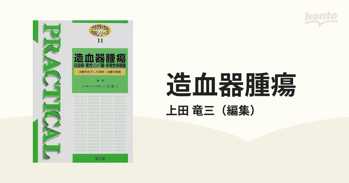 造血器腫瘍 白血病・悪性リンパ腫・多発性骨髄腫 治癒をめざした診断