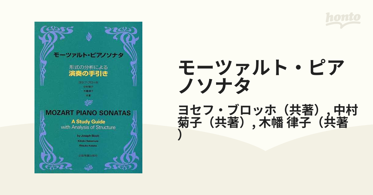 モーツァルト・ピアノソナタ 形式の分析による演奏の手引き