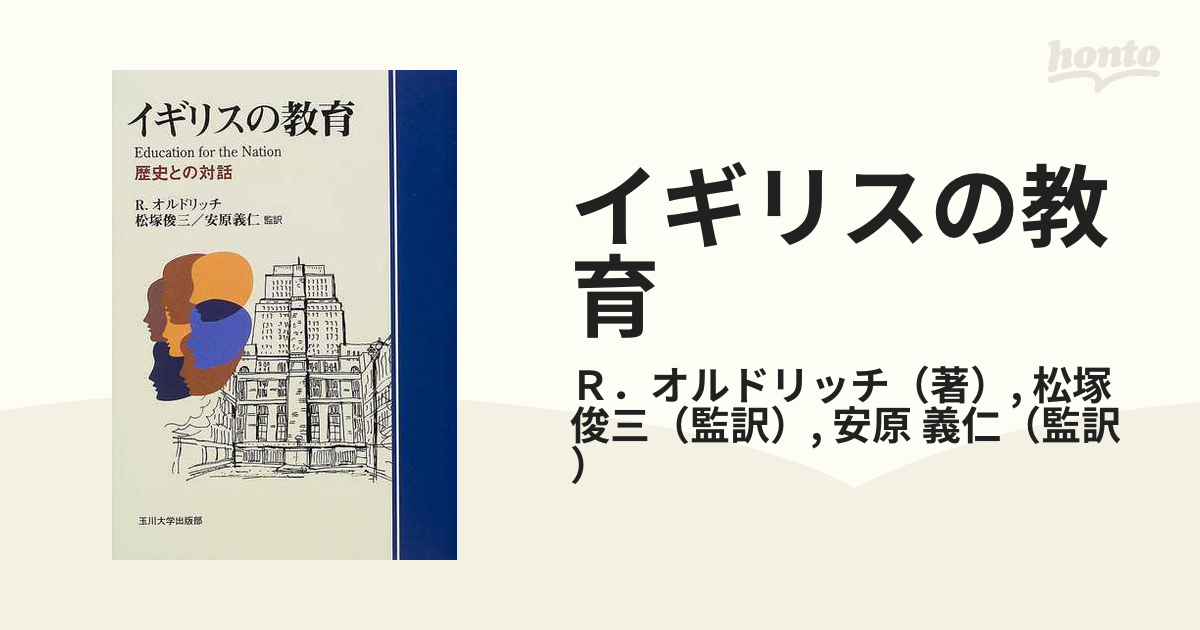 イギリスの教育 歴史との対話