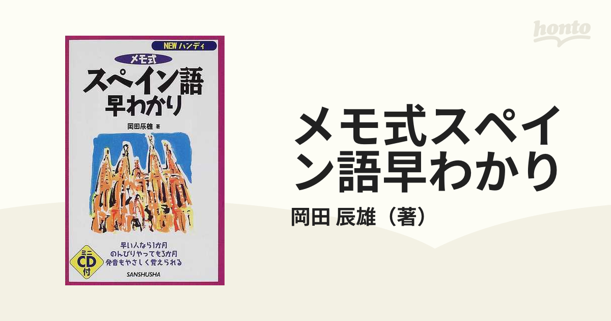 メモ式スペイン語早わかり ＮＥＷハンディの通販/岡田 辰雄 - 紙の本 ...