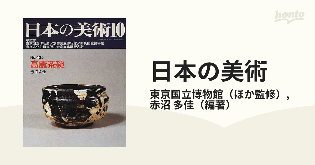 まとめ買い特価 ￼日本の美術 高麗茶碗 No.425 ecousarecycling.com