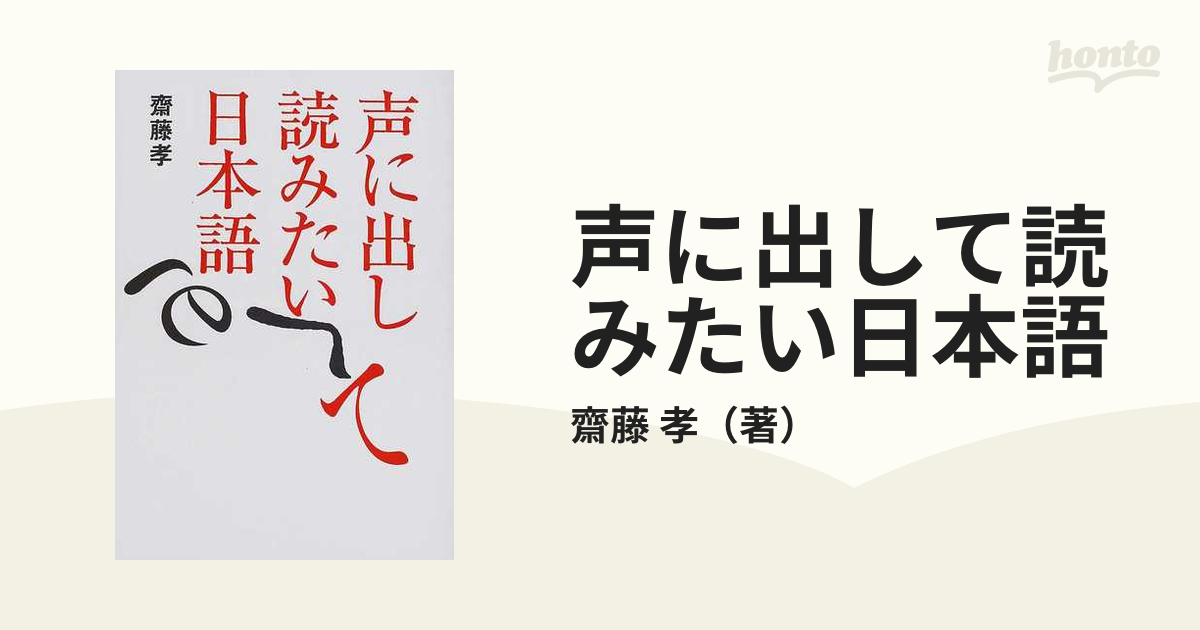 声に出して読みたい日本語 1の通販/齋藤 孝 紙の本：honto本の通販ストア
