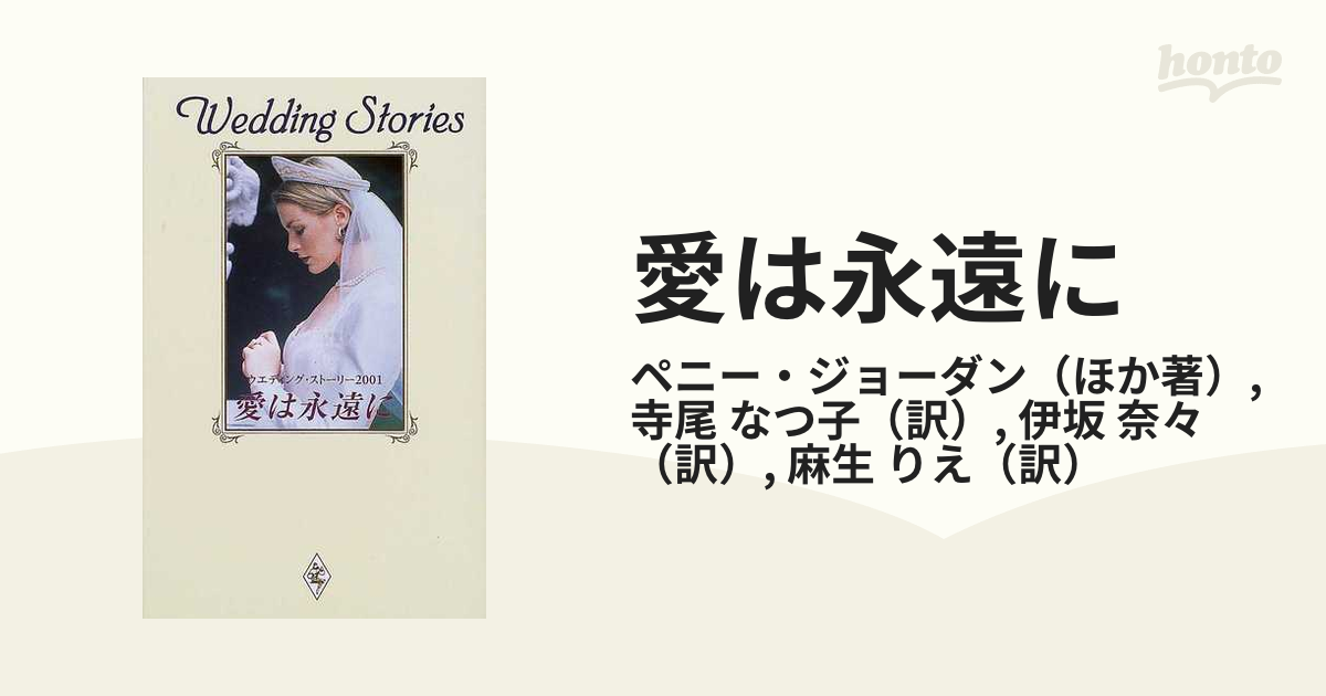 愛は永遠に ウエディング・ストーリー ２００１