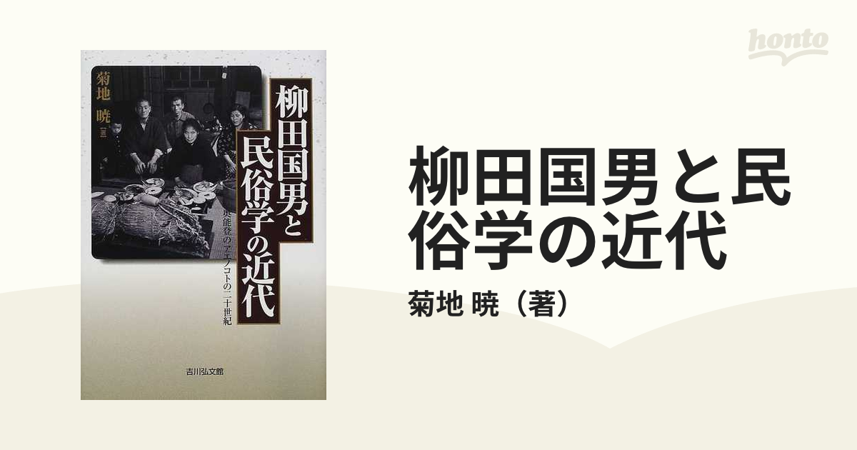 柳田国男と民俗学の近代 奥能登のアエノコトの二十世紀