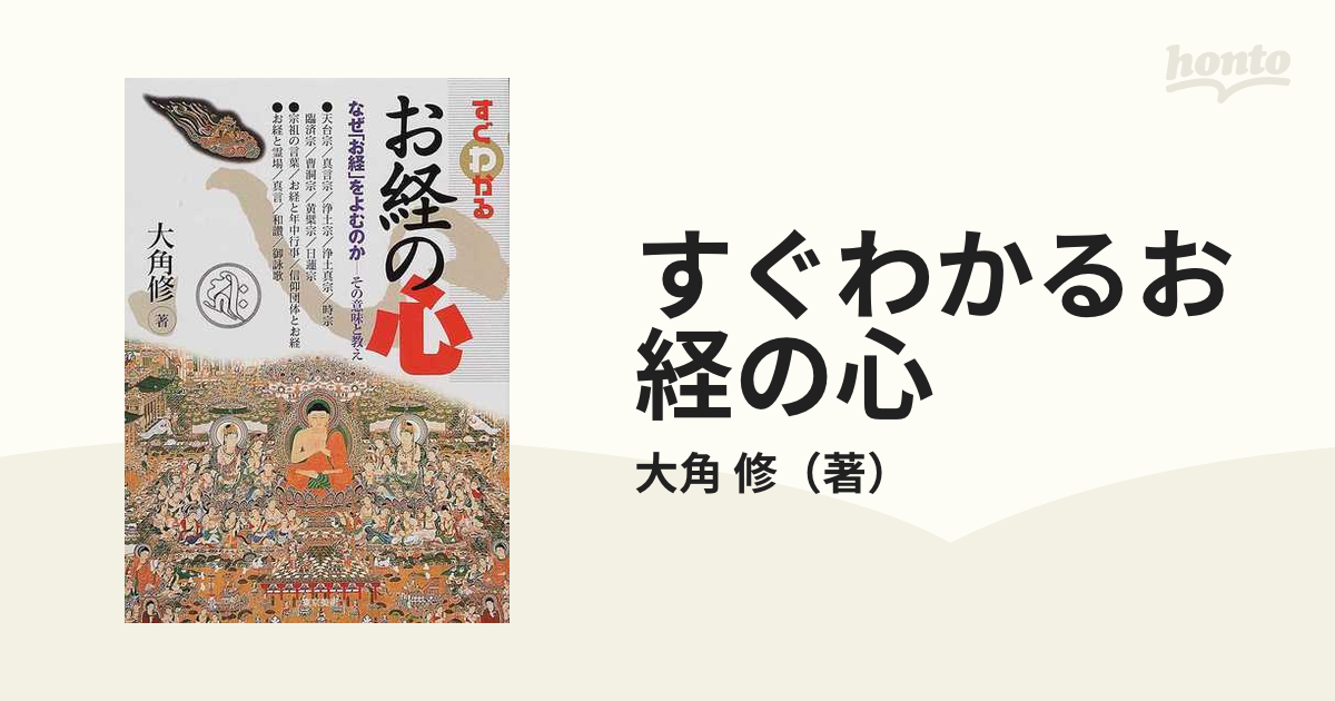 すぐわかるお経の心 なぜ「お経」をよむのか その意味と教えの通販