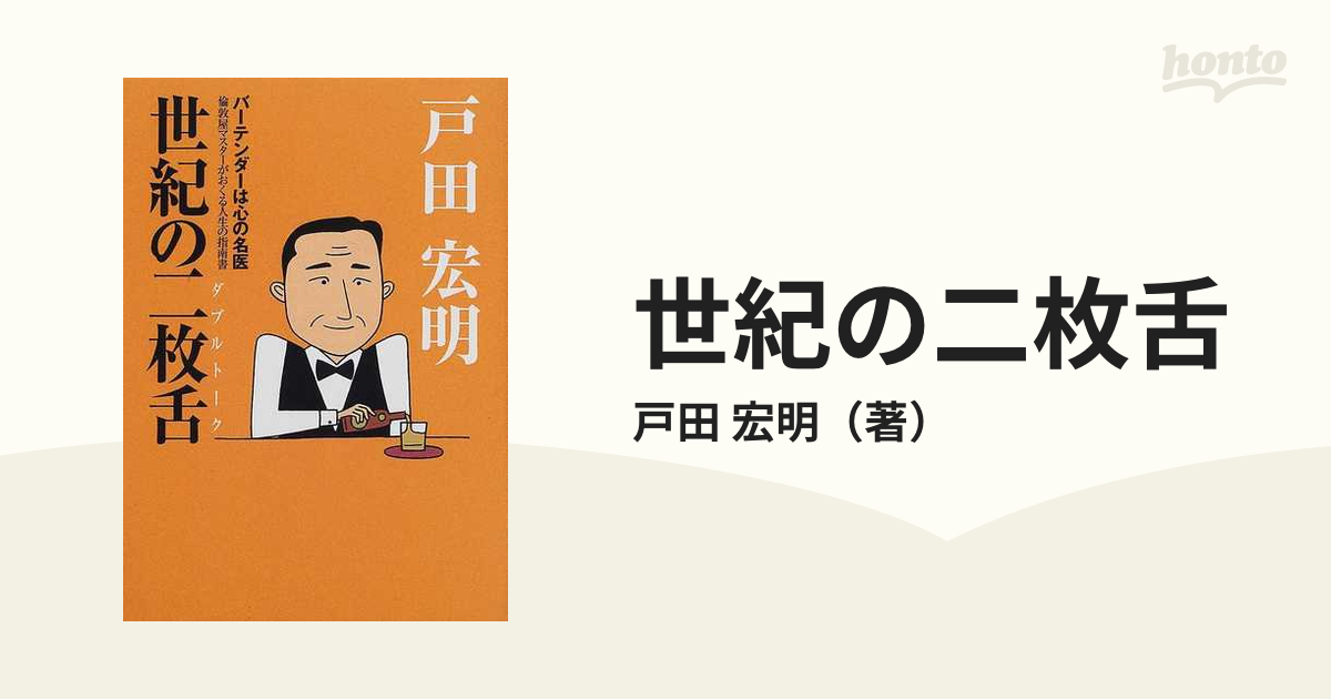 世紀の二枚舌の通販/戸田 宏明 - 紙の本：honto本の通販ストア