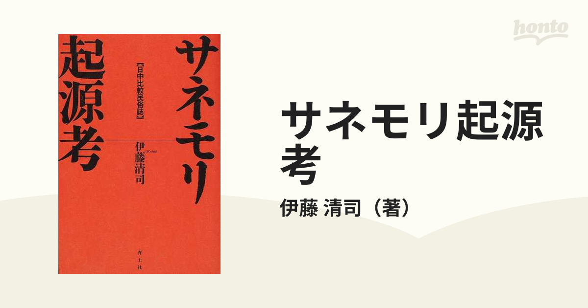 サネモリ起源考―日中比較民俗誌