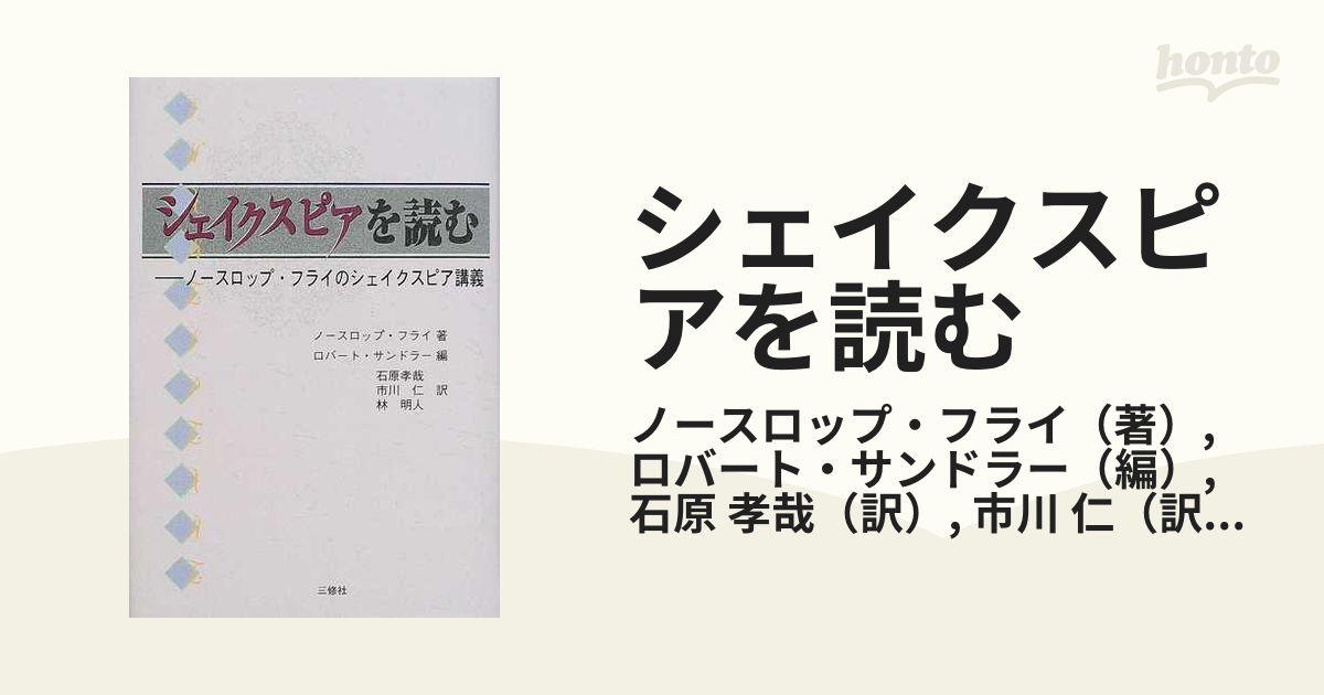 シェイクスピアを読む ノースロップ・フライのシェイクスピア講義