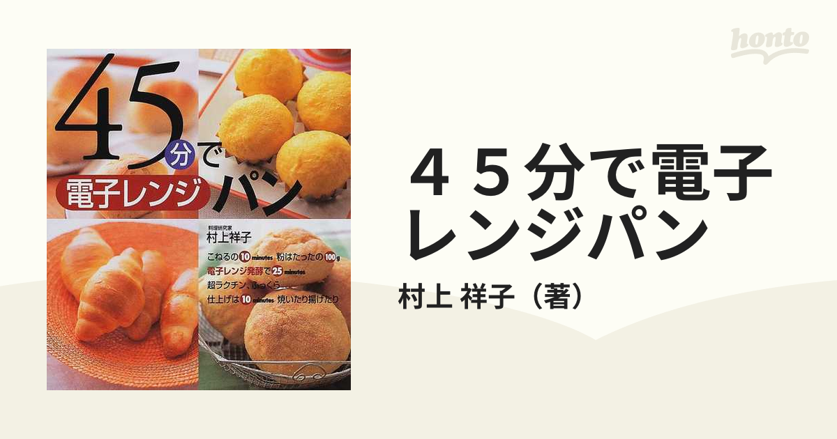 レシピ本 パン 45分で電子レンジパン 料理本 - 住まい