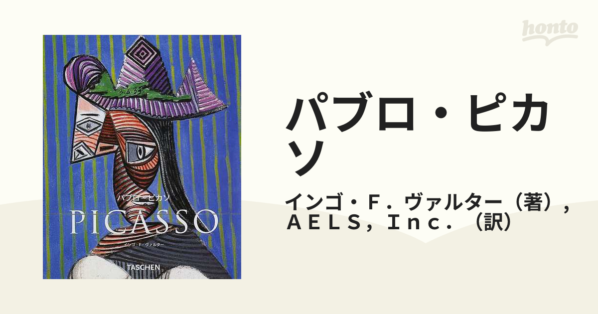 パブロ・ピカソ １８８１−１９７３の通販/インゴ・Ｆ．ヴァルター