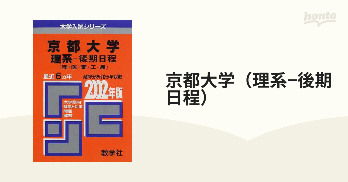 京都大学（理系−後期日程） 問題と対策の通販 - 紙の本：honto本の