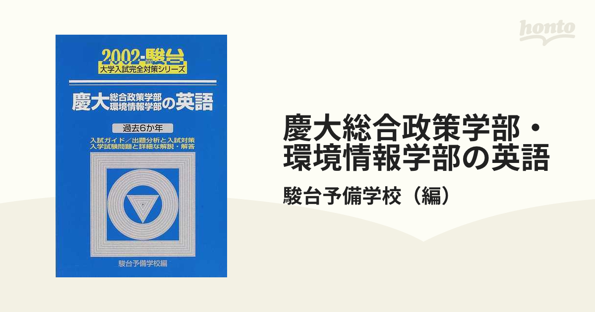 慶大総合政策学部・環境情報学部の英語 2001 (大学入試完全対策 