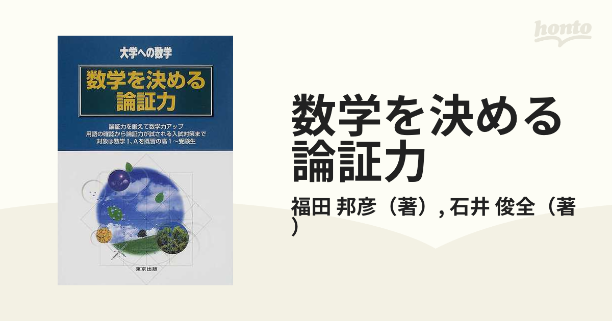 数学を決める論証力 大学への数学