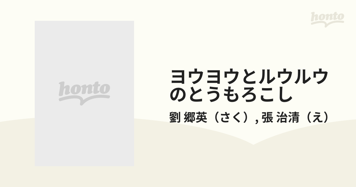 ヨウヨウとルウルウのとうもろこしの通販/劉 郷英/張 治清 - 紙の本：honto本の通販ストア