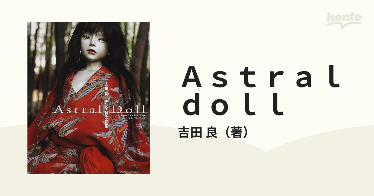 Ａｓｔｒａｌ ｄｏｌｌ 吉田良少女人形写真集