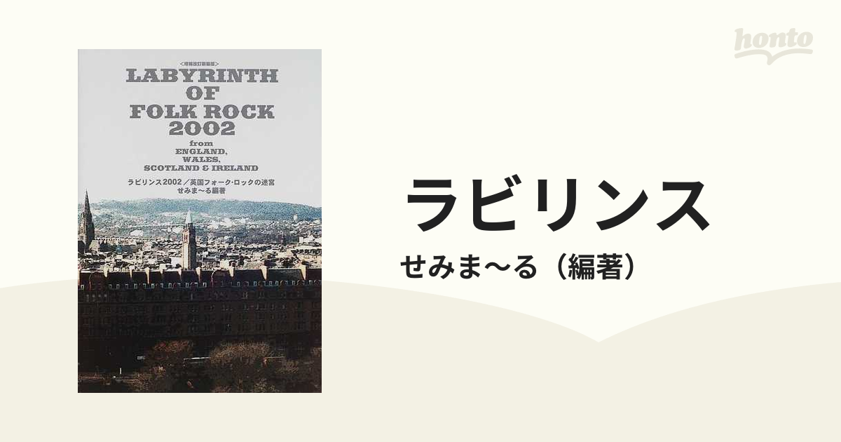 ラビリンス2002/英国フォーク・ロックの迷宮 せみま~る - アート 