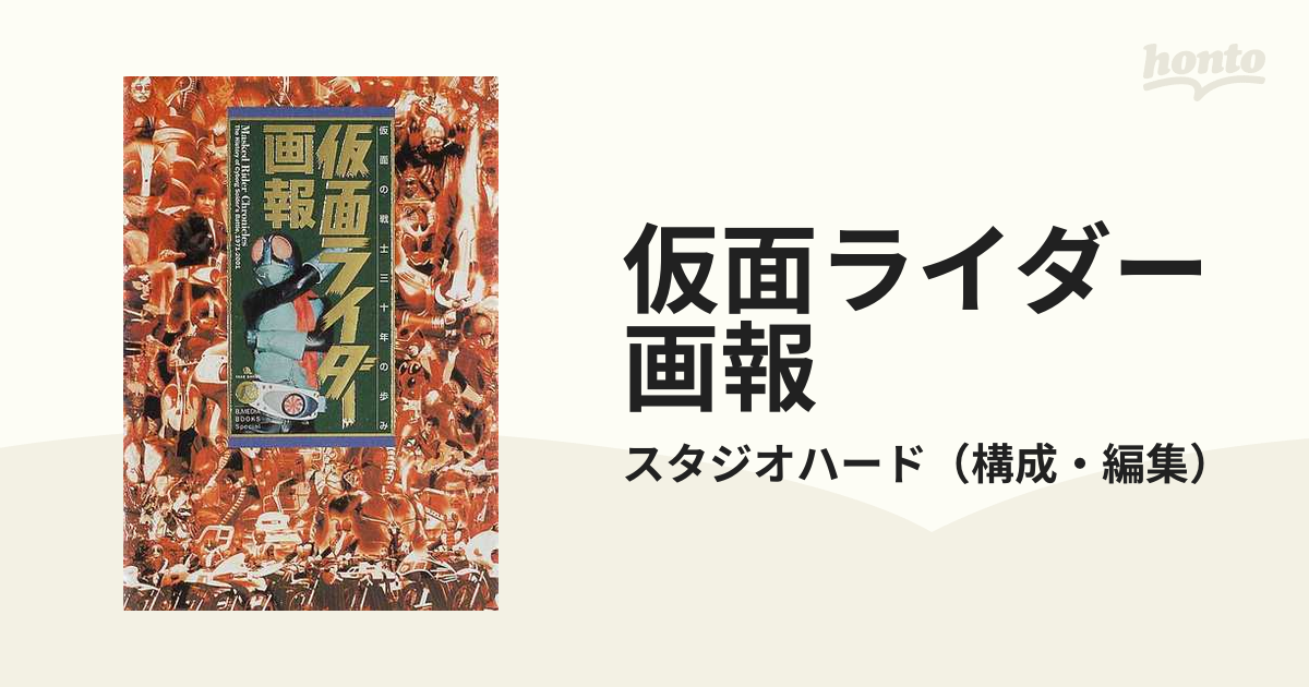 仮面ライダー画報 仮面の戦士三十年の歩み [本]