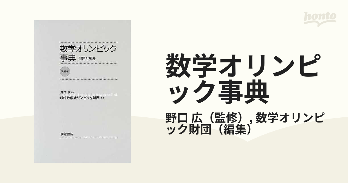 再値下げ)数学オリンピック事典 : 問題と解法 演習編