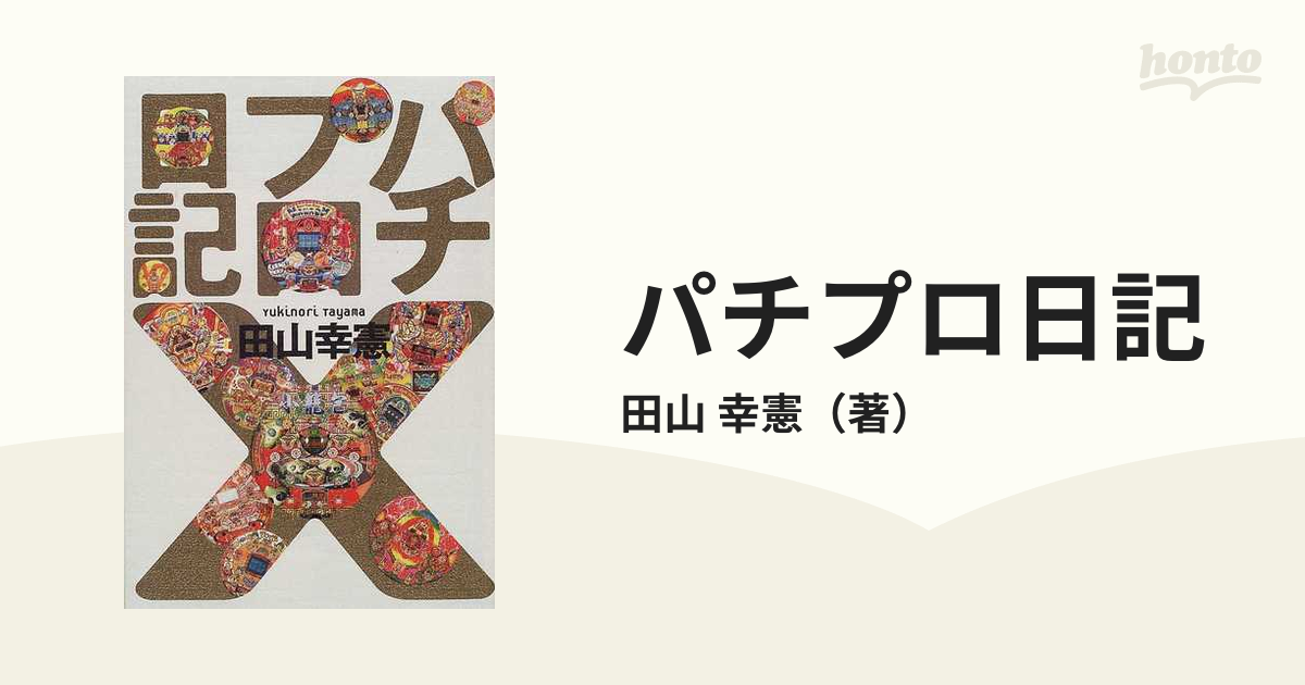 パチプロ日記 1～10・パチンコ伝説 本 趣味/スポーツ/実用