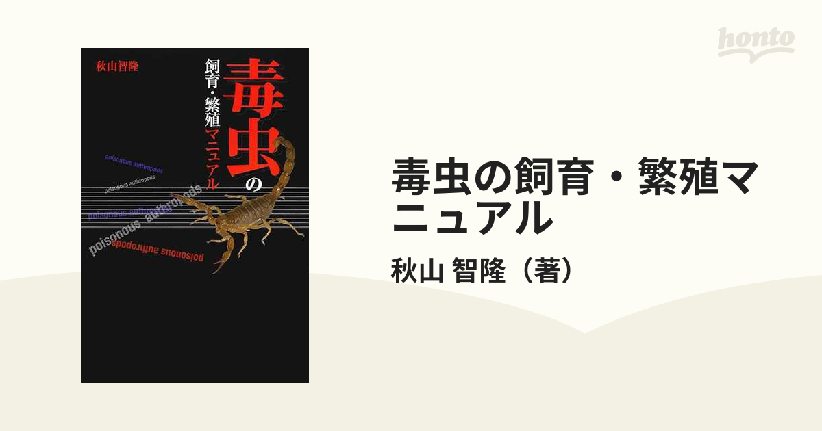 毒虫の飼育・繁殖マニュアルの通販/秋山 智隆 - 紙の本：honto本の通販