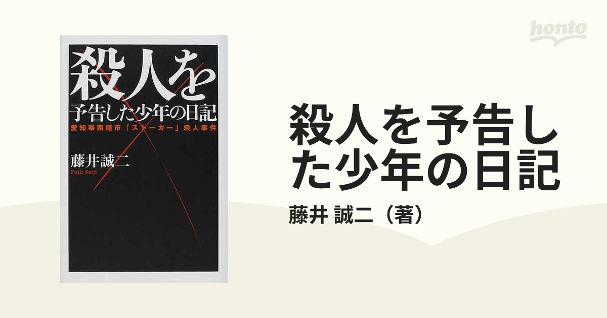 殺人を予告した少年の日記 愛知県西尾市「ストーカー」殺人事件の通販