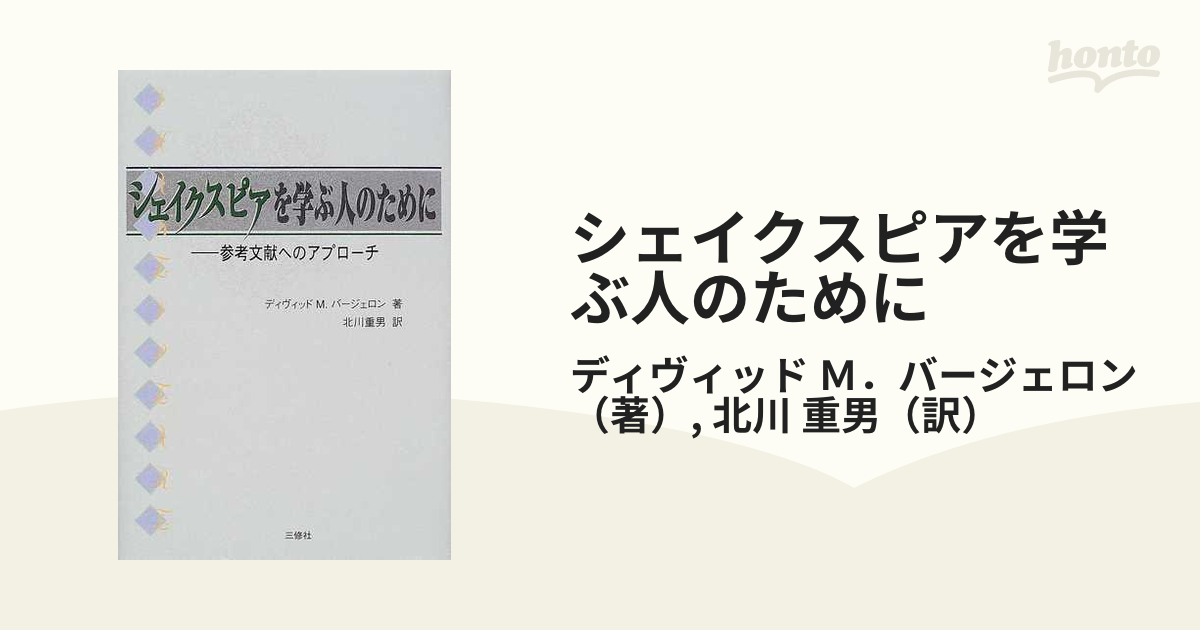 シェイクスピアを学ぶ人のために 参考文献へのアプローチ