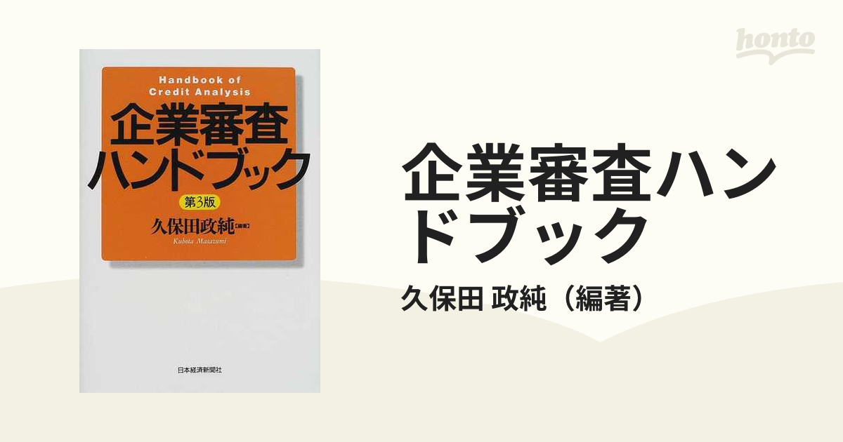 企業審査ハンドブック 第３版