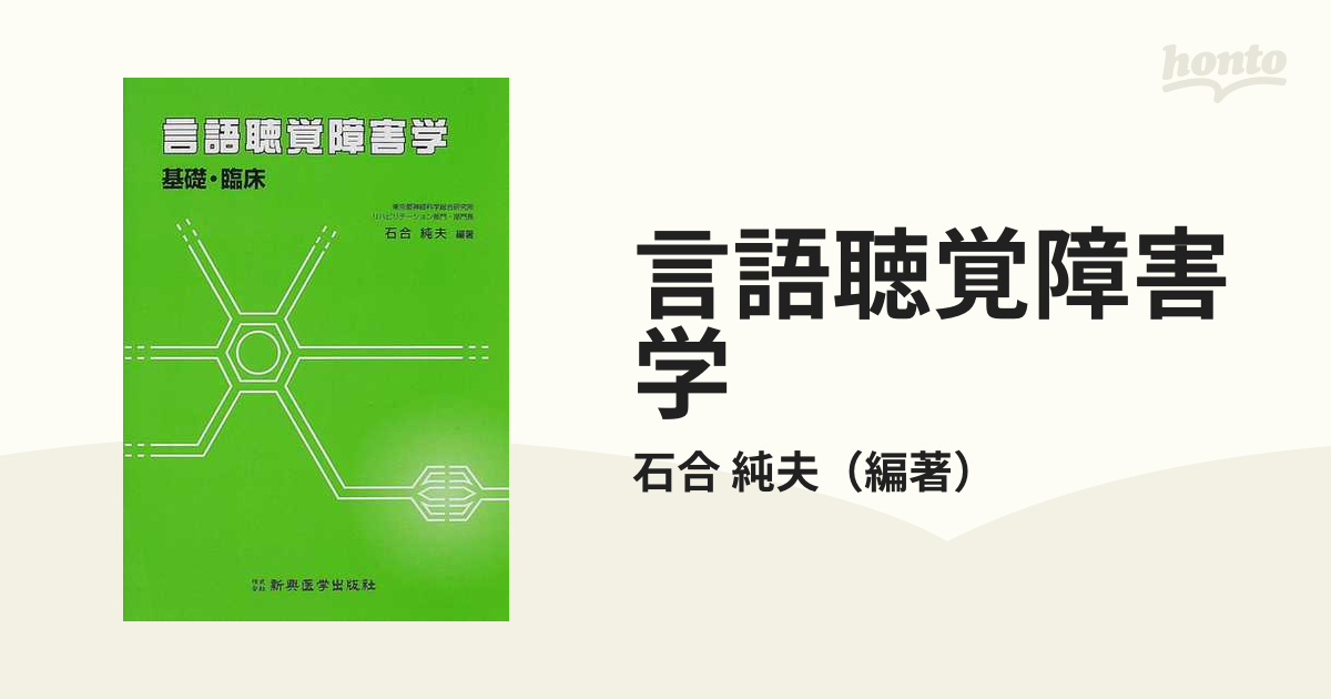 言語聴覚障害学―基礎・臨床 [単行本] 石合 純夫