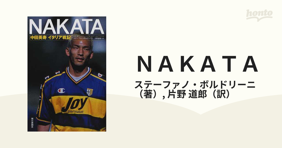 ＮＡＫＡＴＡ 中田英寿イタリア戦記