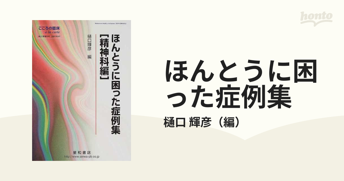 ほんとうに困った症例集 精神科編の通販/樋口 輝彦 - 紙の本：honto本