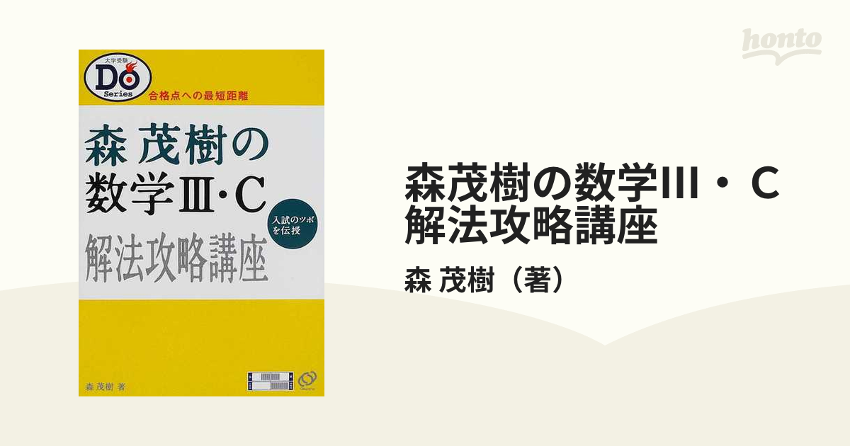 森茂樹の数学III・C解法攻略講座?合格点への最短距離 (大学受験Do