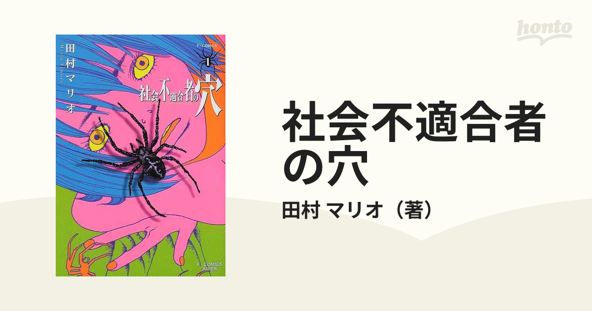 社会不適合者の穴 １ （Ｆ×ＣＯＭＩＣＳ）の通販/田村 マリオ F×COMICS