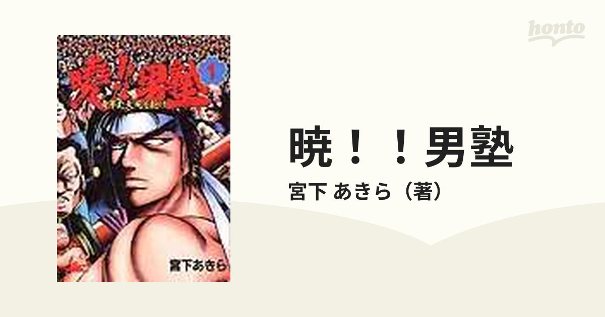 暁！！男塾 １ 青年よ、大死を抱け （ジャンプ・コミックス デラックス