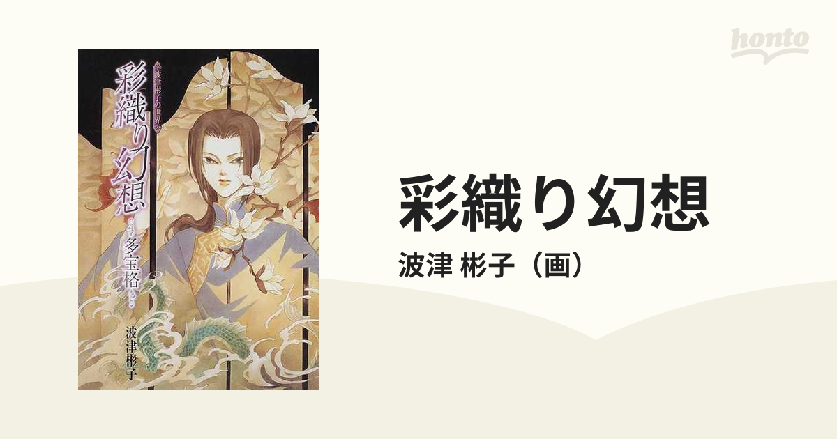 彩織り幻想 多宝格 波津彬子の世界」